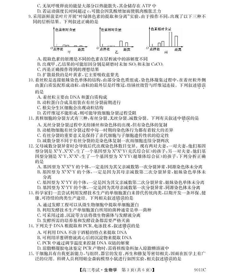 黑龙江省牡丹江市第二高级中学2023-2024学年高三生物上学期第二次阶段性考试试卷(PDF版附解析)03