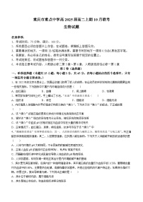 重庆市重点中学2023-2024学年高二生物上学期10月月考试题（Word版附答案）