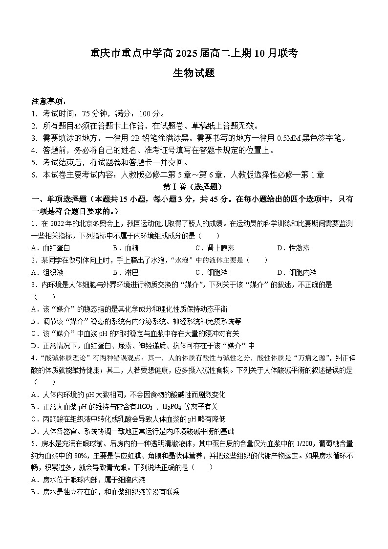 重庆市重点中学2023-2024学年高二生物上学期10月月考试题(Word版附答案)01