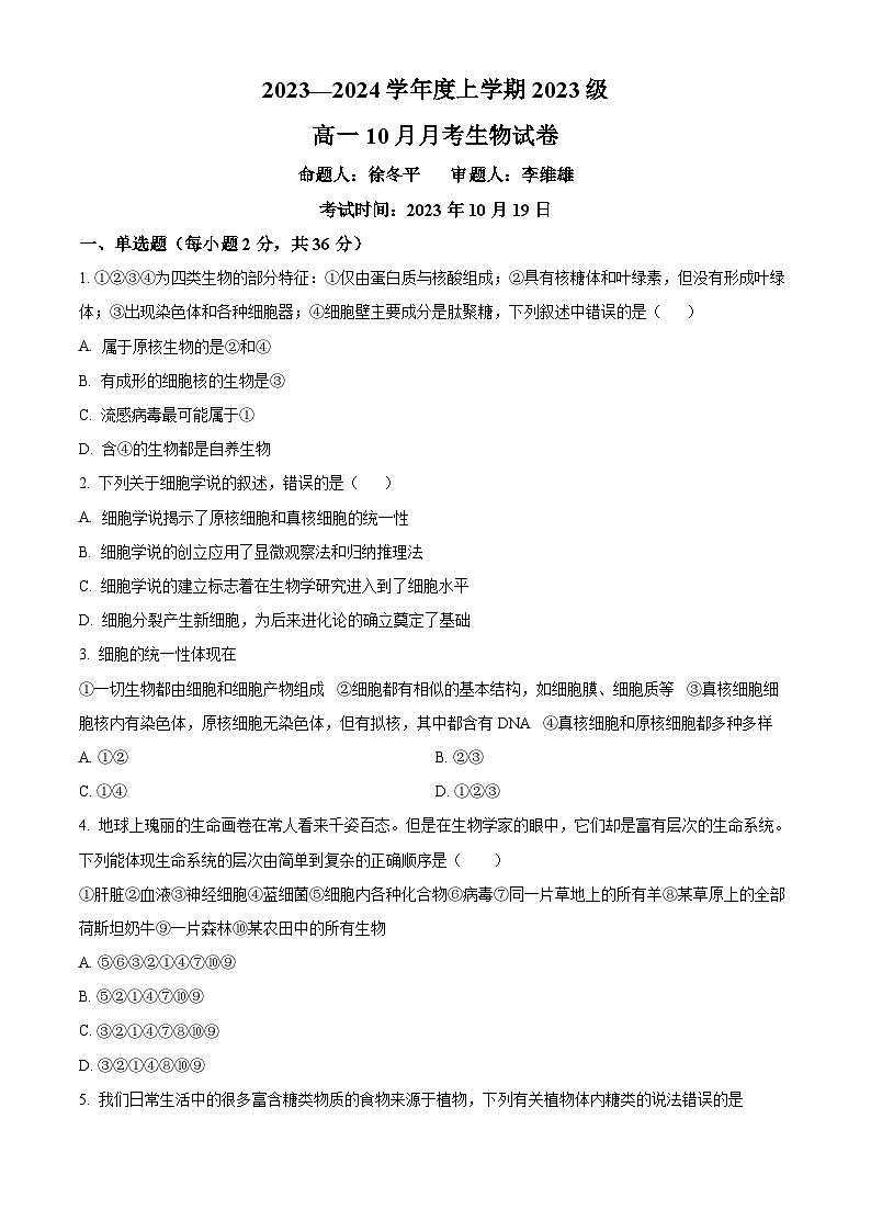2024湖北省沙市中学高一上学期10月月考试题生物含解析01