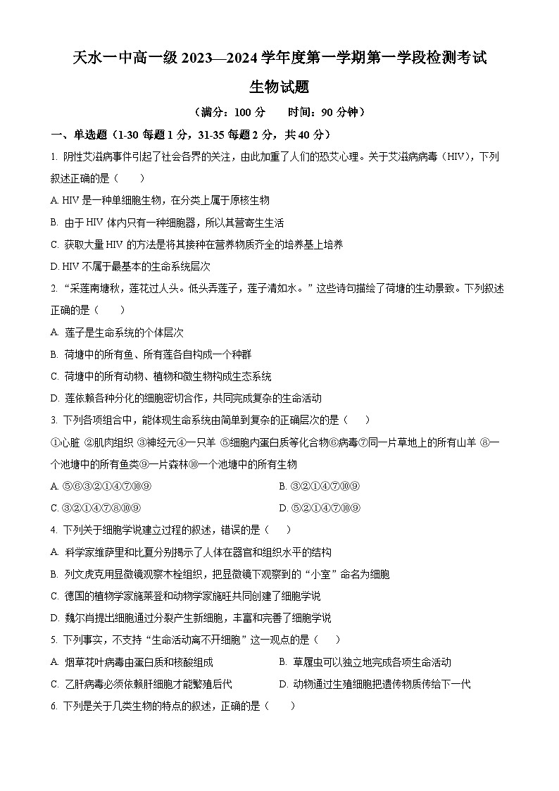 2024天水一中高一上学期10月月考试题生物含解析01