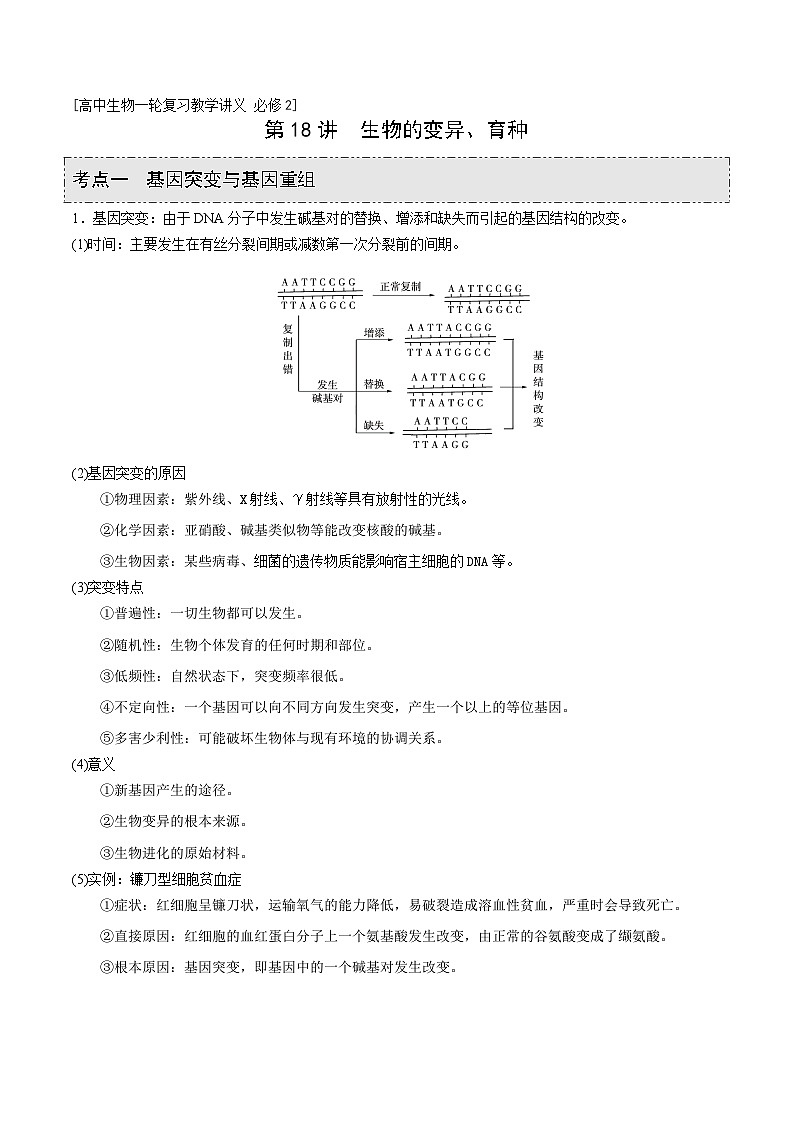 新高考生物一轮复习精品讲义第18讲 生物的变异、育种(含解析)第1页