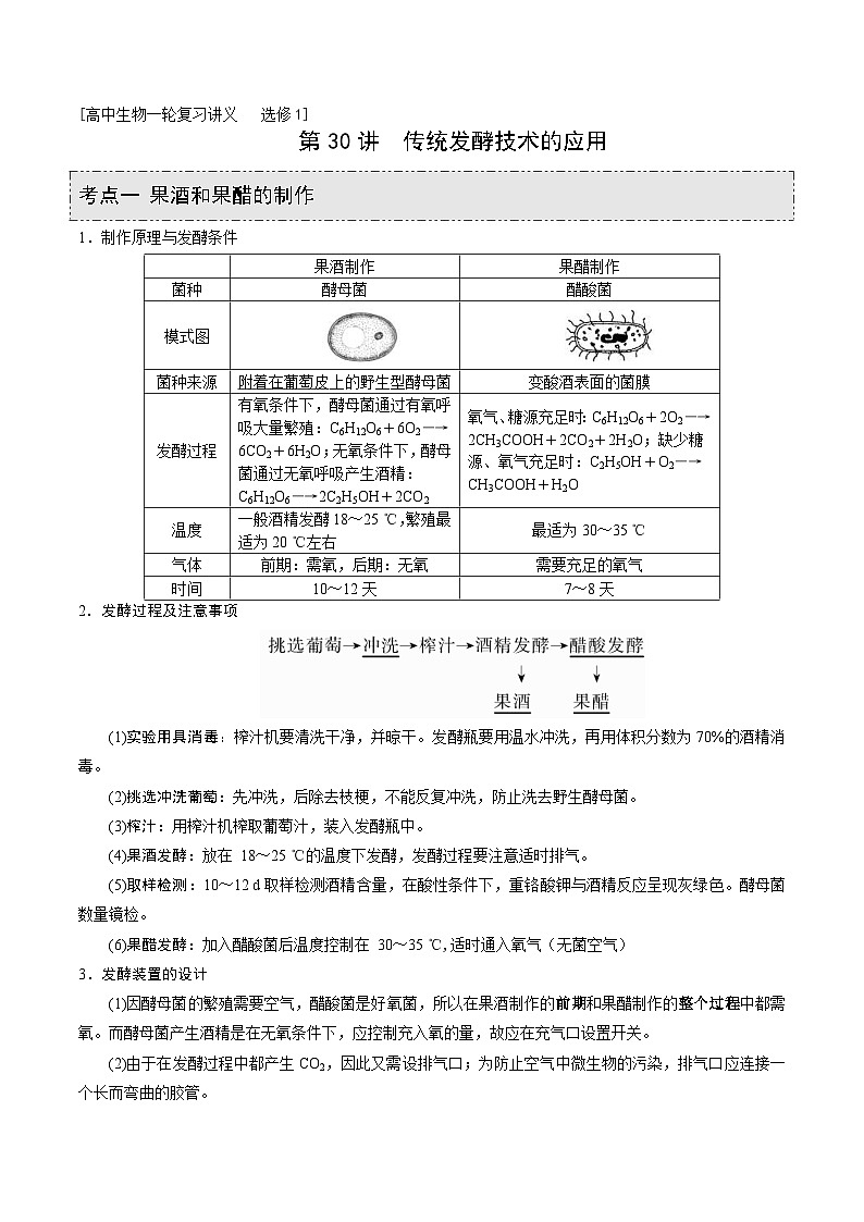新高考生物一轮复习精品讲义第30讲 传统发酵技术的应用(含解析)01