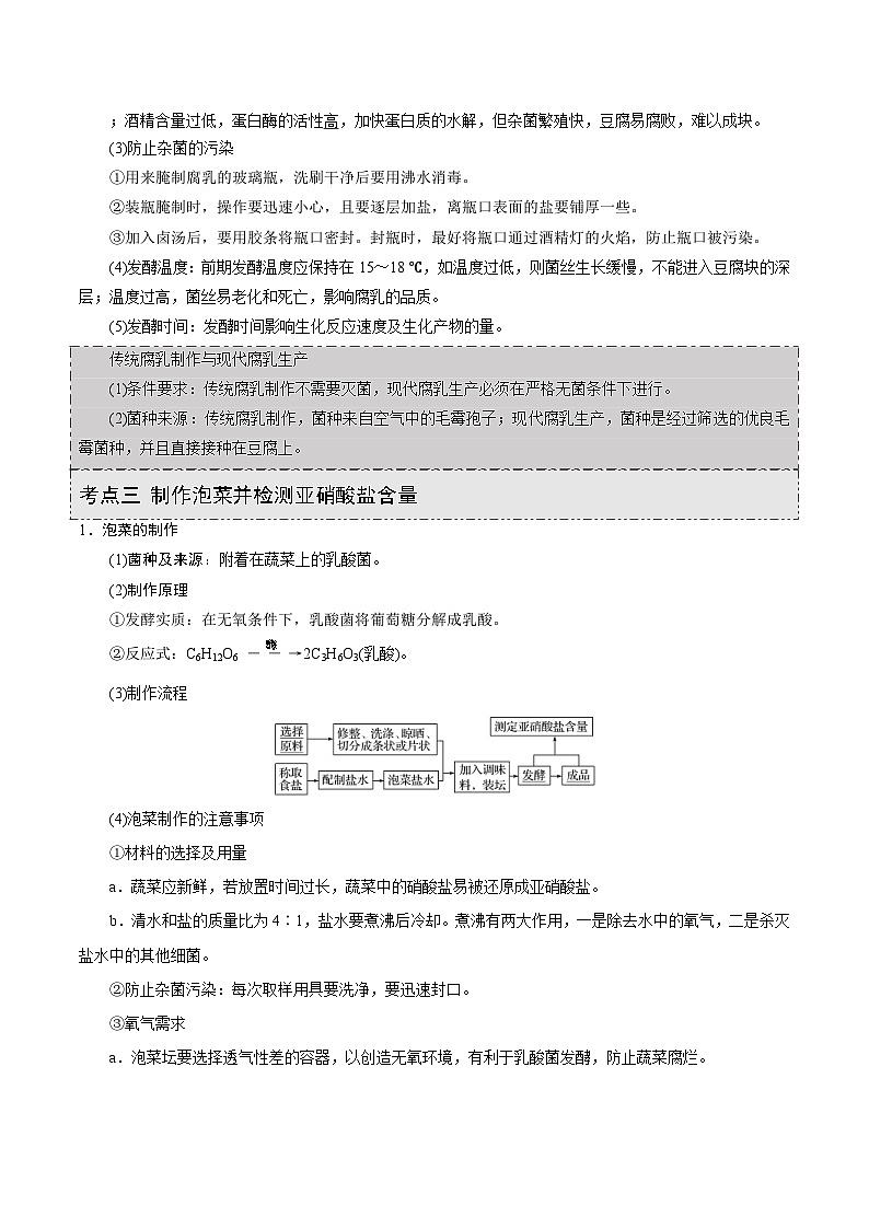 新高考生物一轮复习精品讲义第30讲 传统发酵技术的应用(含解析)03