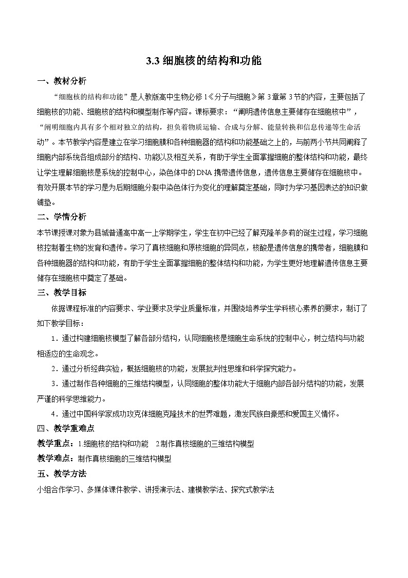 必修1:3.3 细胞核的结构和功能 教案第1页