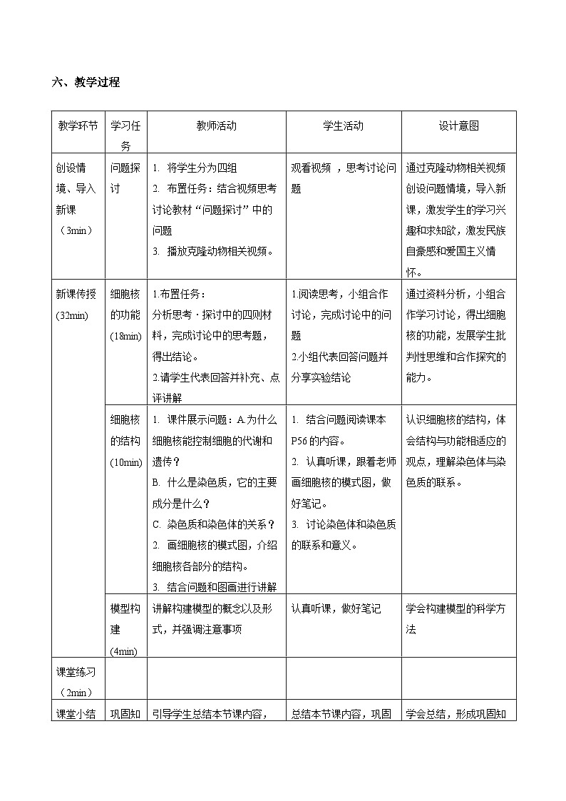 必修1:3.3 细胞核的结构和功能 教案第2页