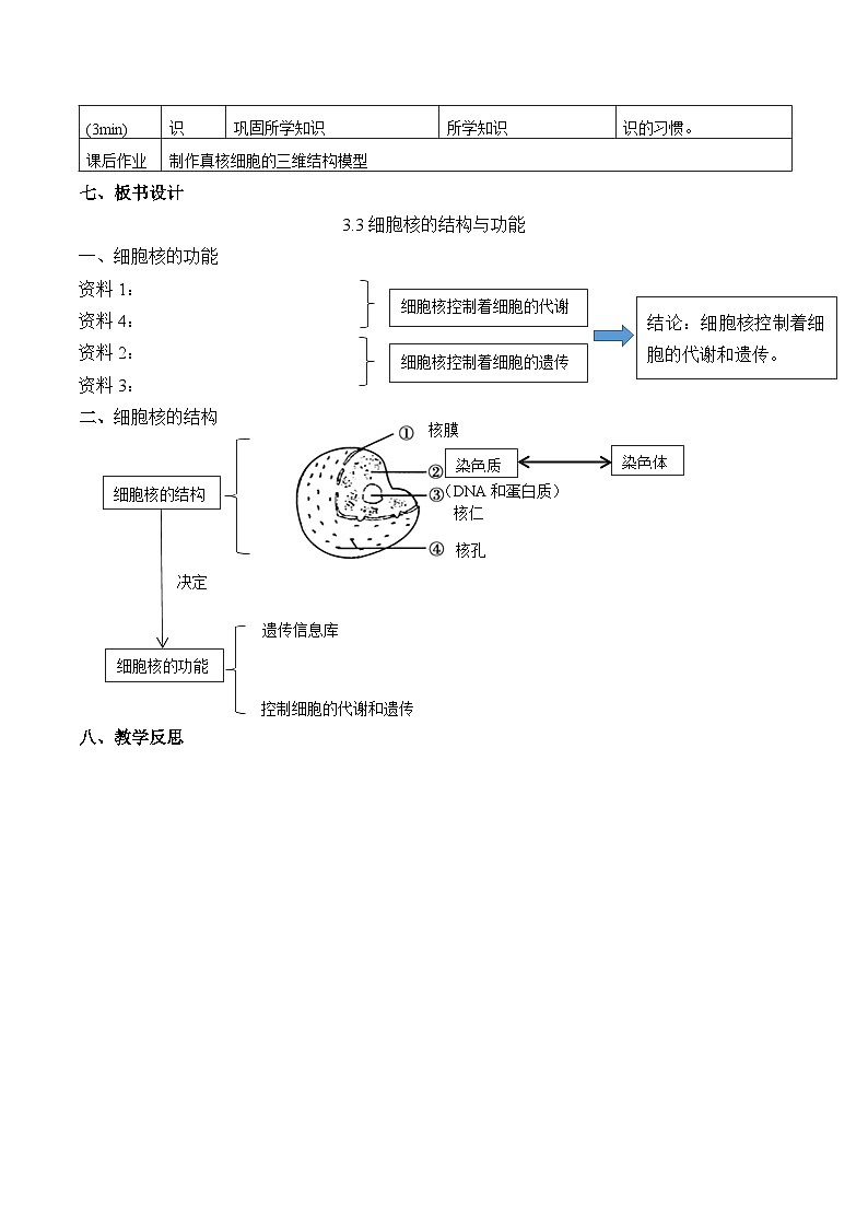 必修1:3.3 细胞核的结构和功能 教案第3页
