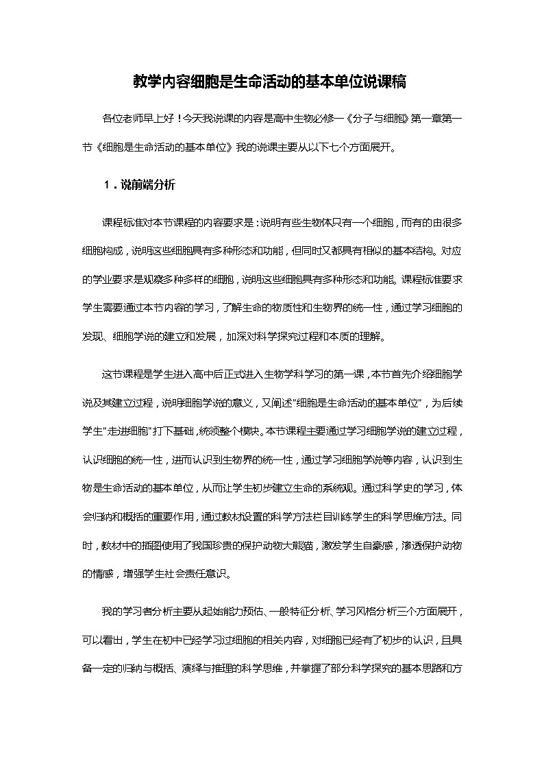 教学内容细胞是生命活动的基本单位说课稿第1页