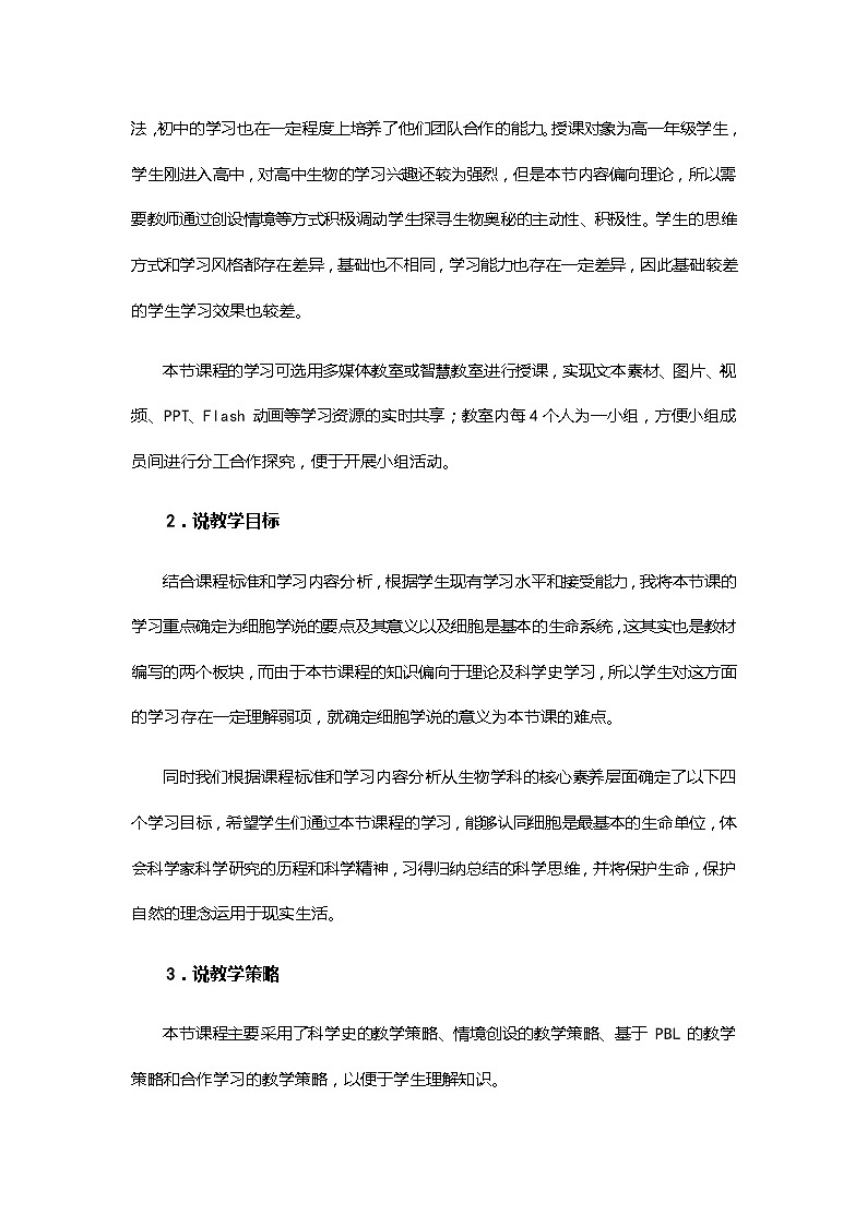 教学内容细胞是生命活动的基本单位说课稿第2页