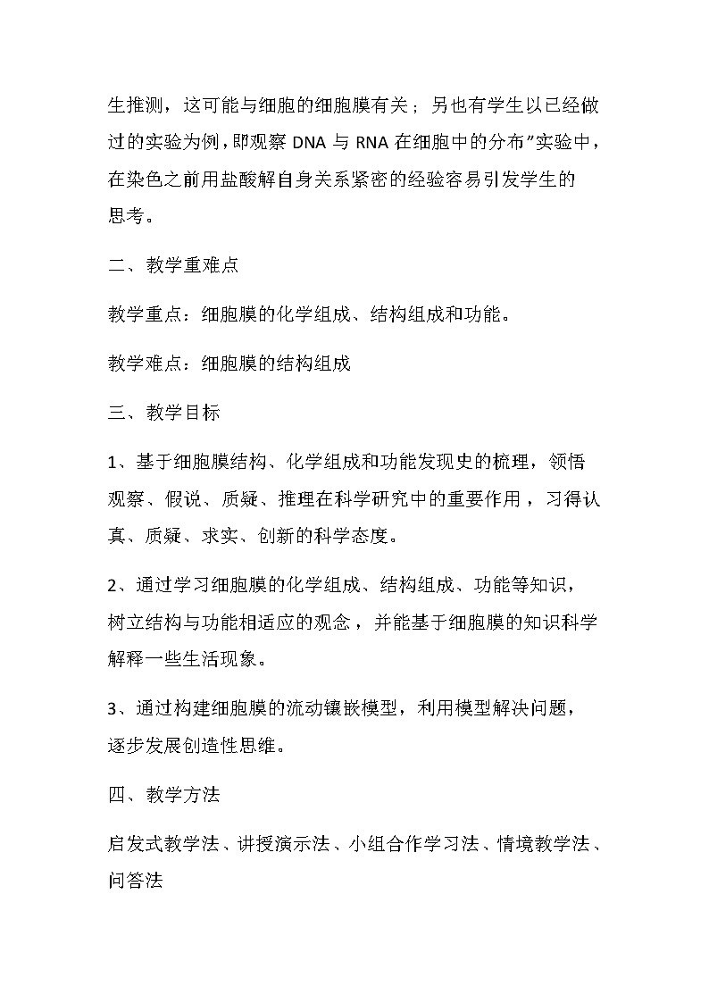 细胞膜的结构和功能 教学设计第2页