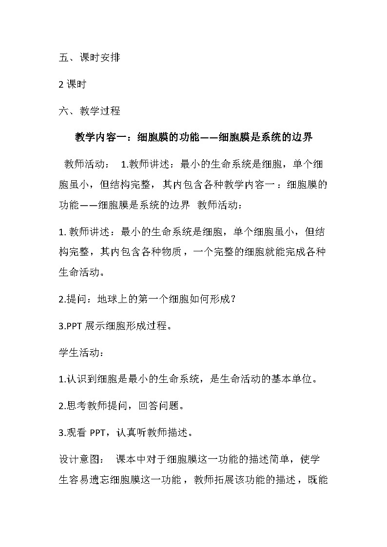 细胞膜的结构和功能 教学设计第3页