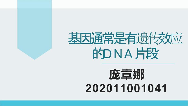 3.4基因通常是有遗传效应的dna片段课件2021-2022学年高一下学期生物人教版必修2第1页