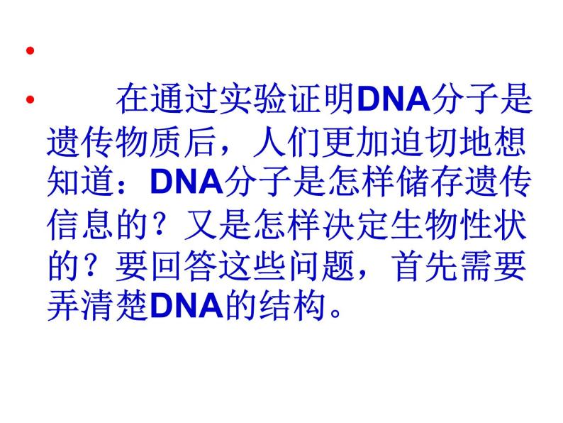 DNA的分子结构课件PPT01