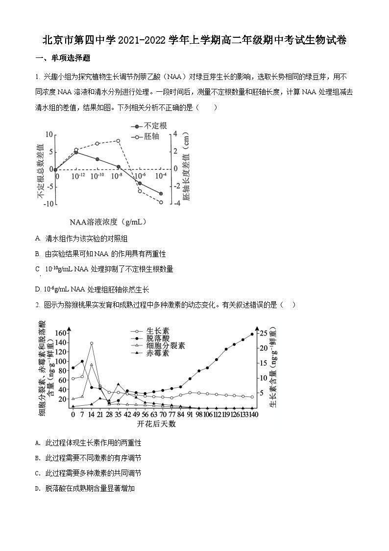 【期中真题】北京市四中2021-2022学年高二上学期期中生物试题.zip01