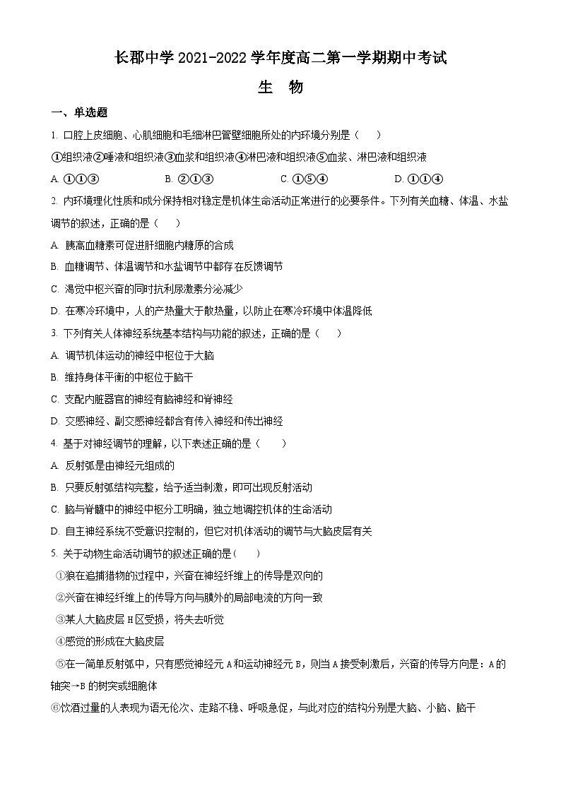 【期中真题】湖南省长沙市长郡中学2021-2022学年高二上学期期中生物试题.zip01