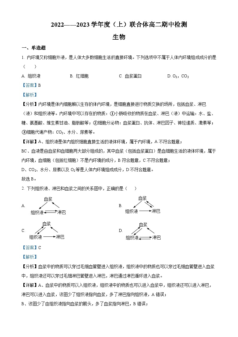 【期中真题】辽宁省沈阳市协作体2022-2023学年高二上学期期中生物试题.zip01