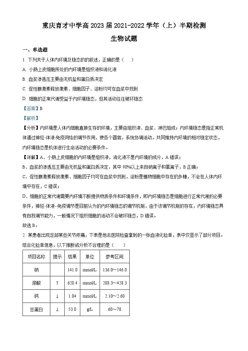 【期中真题】重庆市育才中学2021—2022学年高二上学期半期检测生物试题.zip01