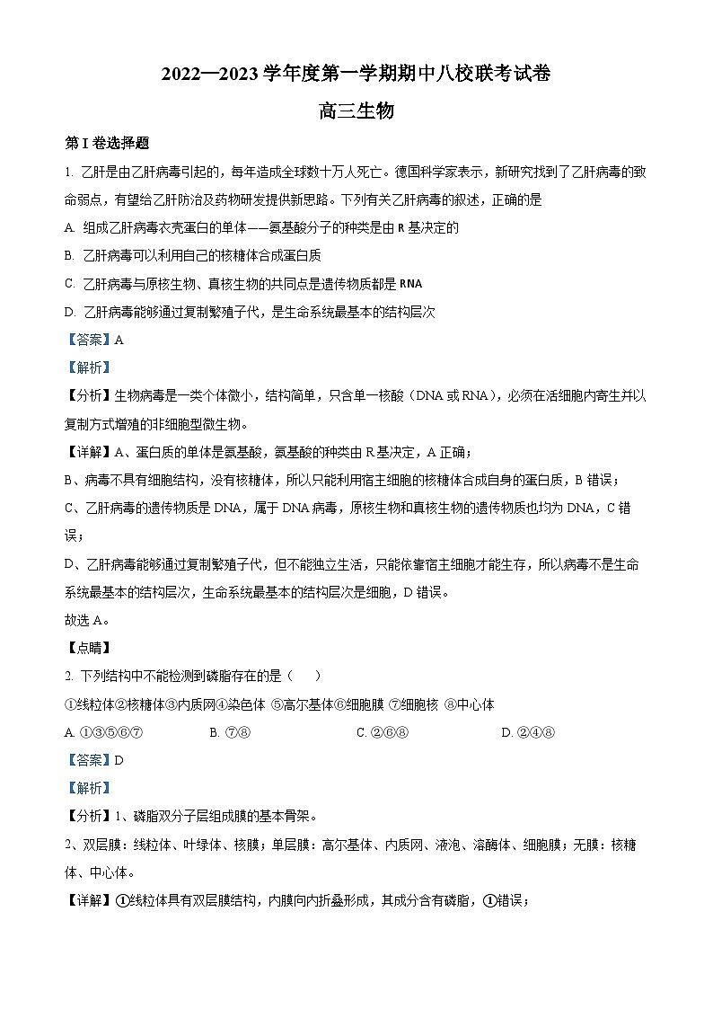 【期中真题】天津市八校联考2022-2023学年高三上学期期中生物试题(解析版)第1页