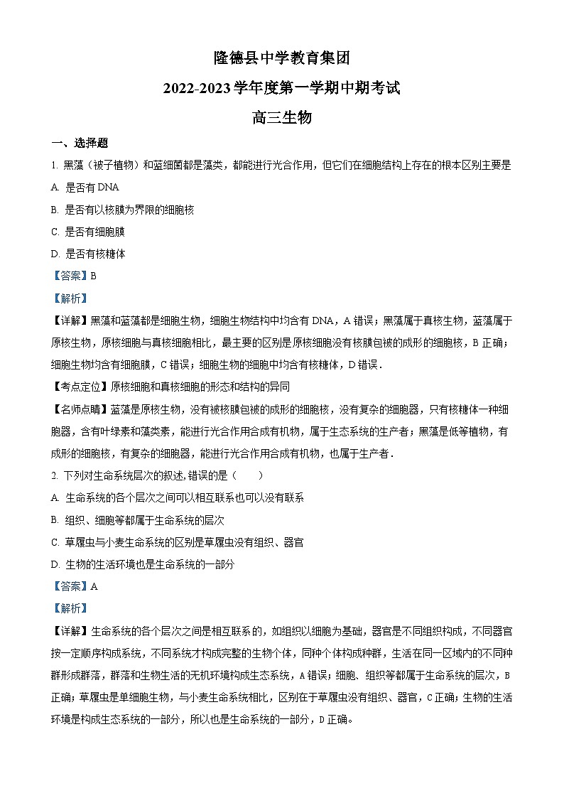 【期中真题】宁夏固原市隆德县中学教育集团2022-2023学年高三上学期期中生物试题(解析版)第1页