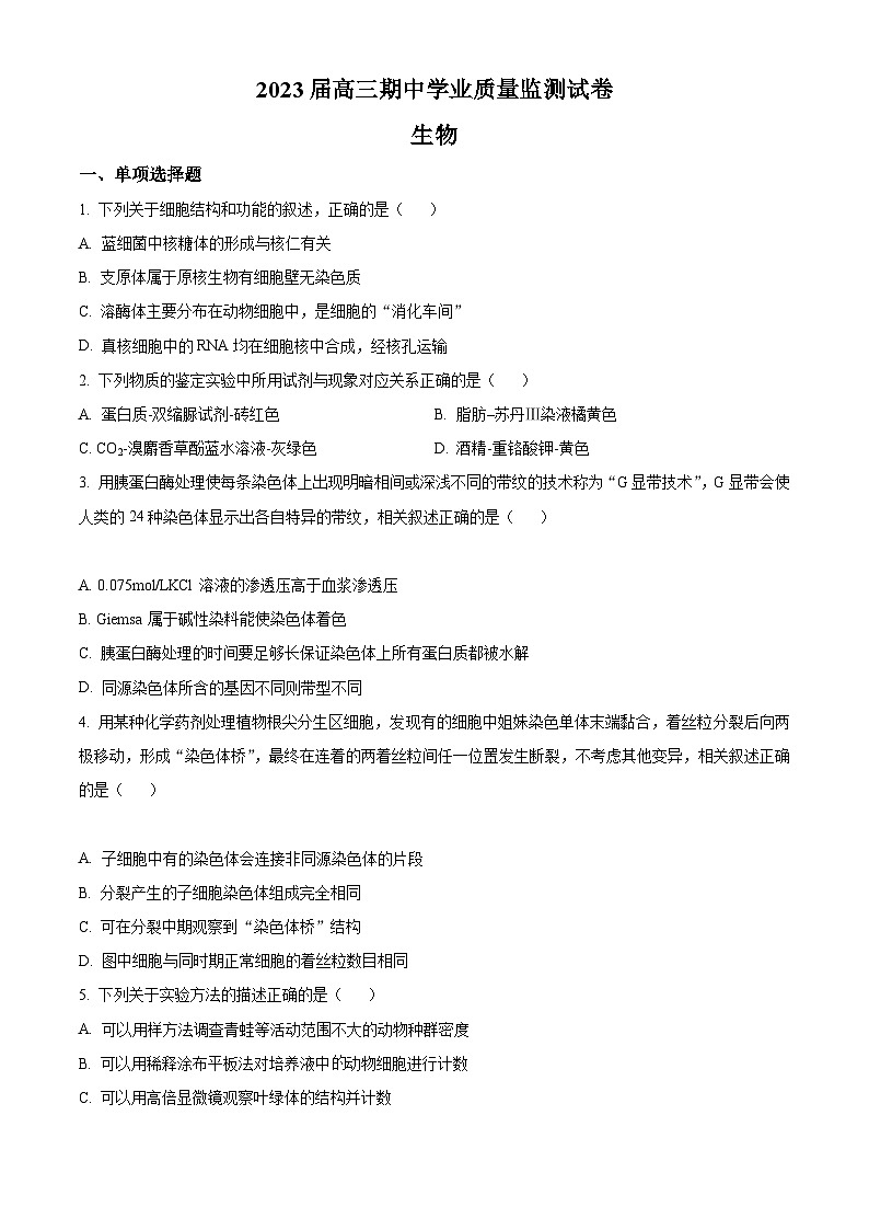 【期中真题】江苏省四所名校2022-2023学年高三上学期期中联考生物试题(原卷版)第1页