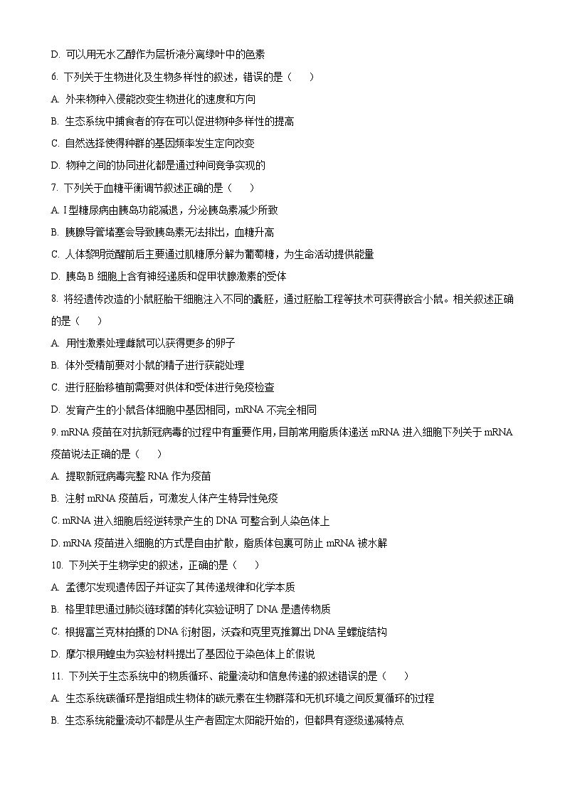 【期中真题】江苏省四所名校2022-2023学年高三上学期期中联考生物试题(原卷版)第2页