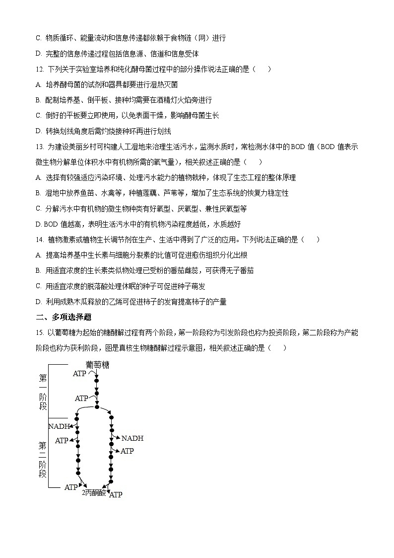 【期中真题】江苏省四所名校2022-2023学年高三上学期期中联考生物试题(原卷版)第3页
