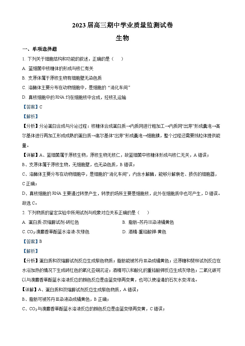 【期中真题】江苏省四所名校2022-2023学年高三上学期期中联考生物试题(解析版)第1页