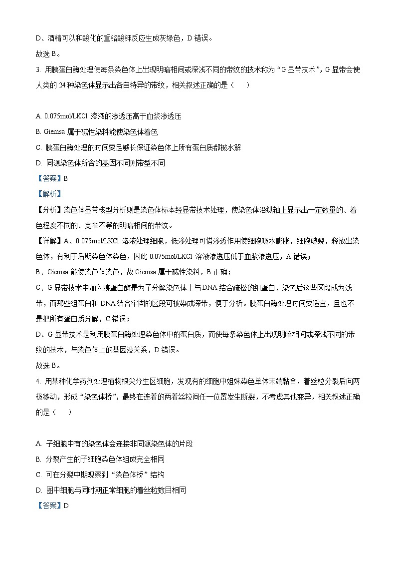 【期中真题】江苏省四所名校2022-2023学年高三上学期期中联考生物试题(解析版)第2页
