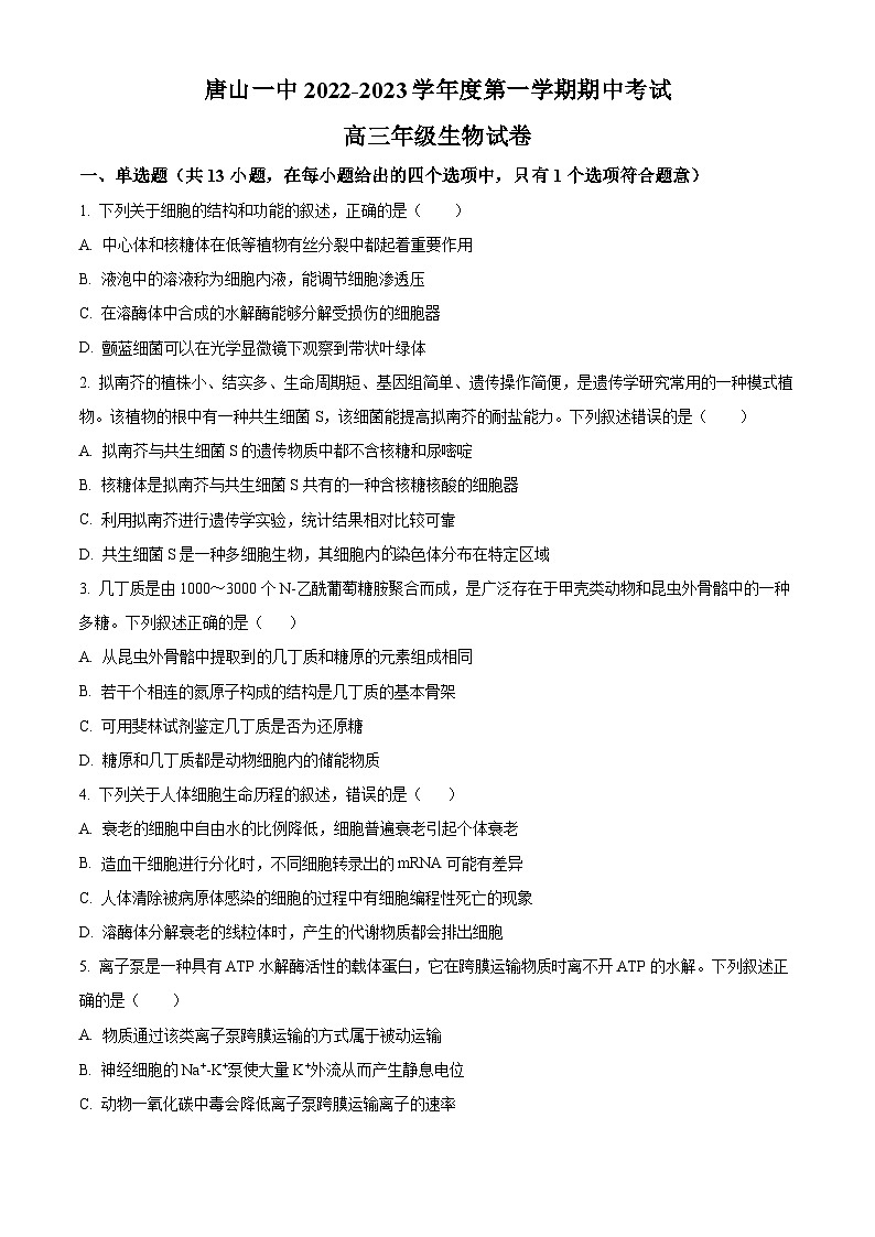 【期中真题】河北省唐山市一中2022—2023学年高三上学期期中生物试题(原卷版)第1页