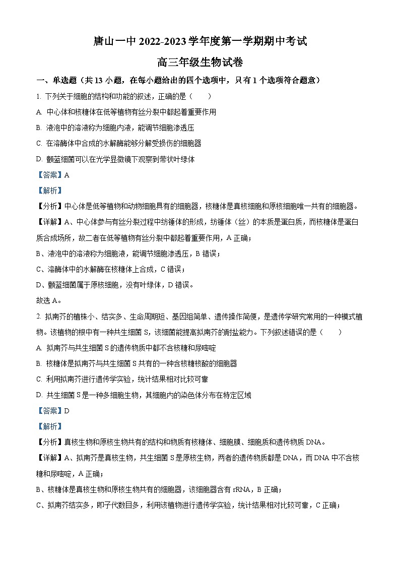 【期中真题】河北省唐山市一中2022—2023学年高三上学期期中生物试题(解析版)第1页