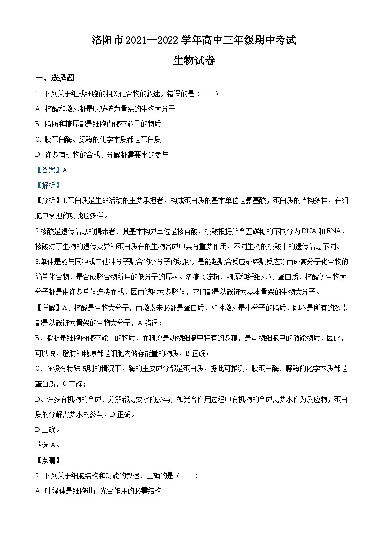 【期中真题】河南省洛阳市2021-2022学年高三上学期 期中生物试题(解析版)第1页