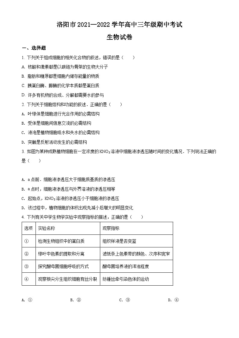 【期中真题】河南省洛阳市2021-2022学年高三上学期 期中生物试题(原卷版)第1页
