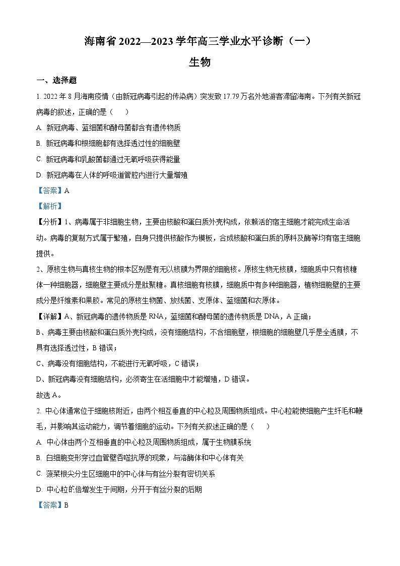 【期中真题】海南省2022-2023学年高三上学期11月联考生物试题.zip01