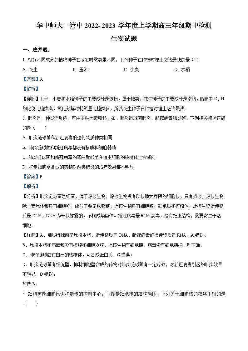 【期中真题】湖北省武汉市华中师范大学第一附属中学2022~2023学年高三上学期期中生物试题01
