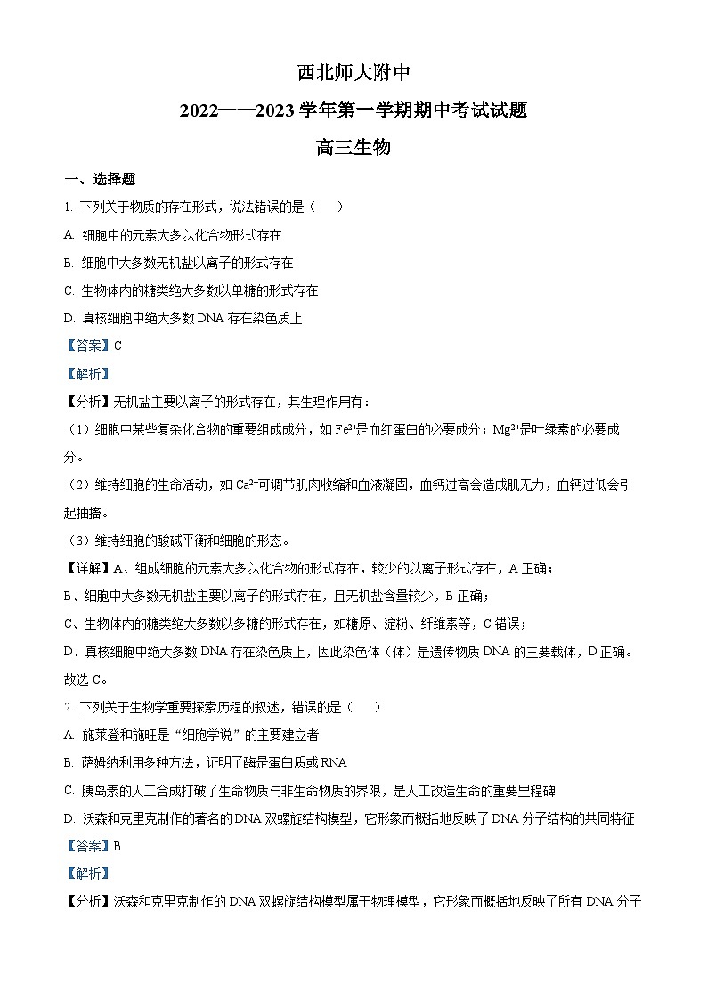 【期中真题】甘肃省兰州市西北师大附中2022-2023学年高三上学期期中生物试题(解析版)第1页