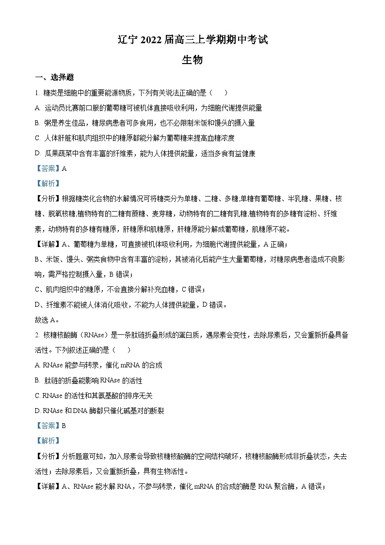 【期中真题】辽宁省2021-2022学年高三上学期期中生物试题.zip01