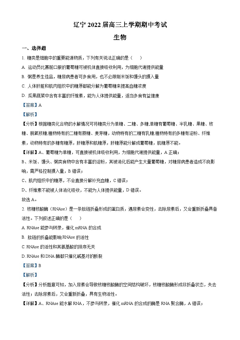 【期中真题】辽宁省2021-2022学年高三上学期期中生物试题(解析版)第1页