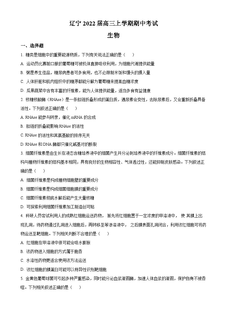 【期中真题】辽宁省2021-2022学年高三上学期期中生物试题(原卷版)第1页