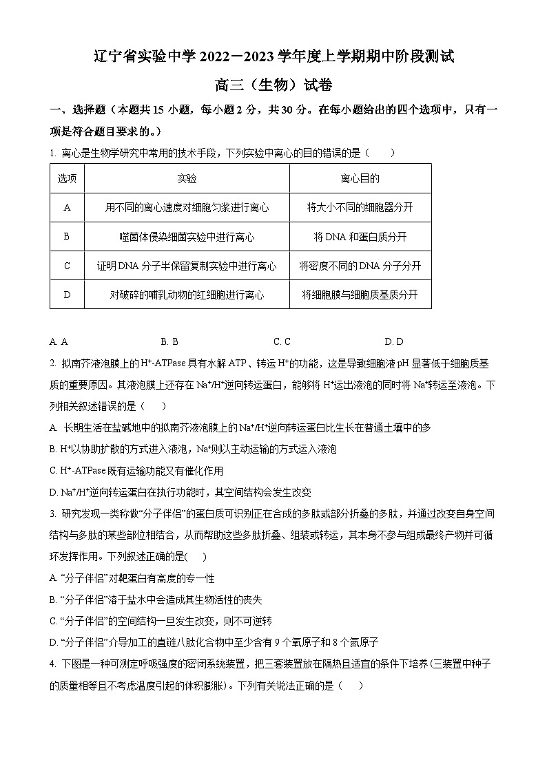 【期中真题】辽宁省实验中学2022-2023学年高三上学期期中生物试题(原卷版)第1页