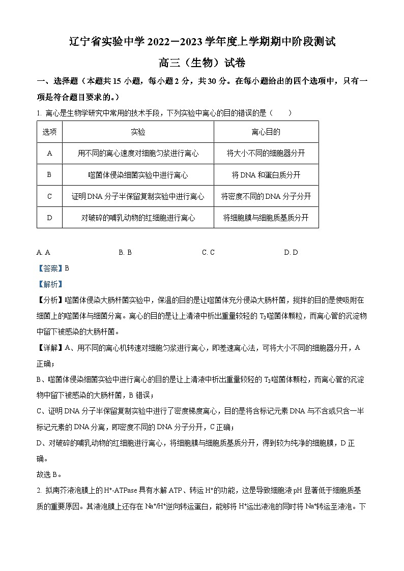 【期中真题】辽宁省实验中学2022-2023学年高三上学期期中生物试题(解析版)第1页