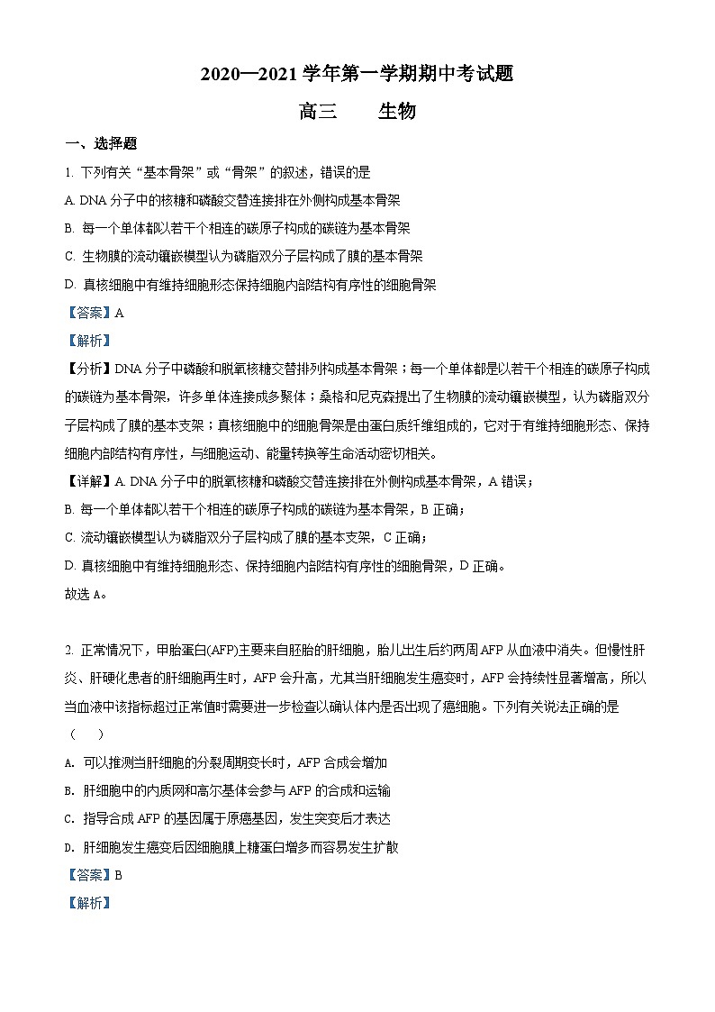 【期中真题】重庆市八中2021-2022学年高三上学期期中生物试题(解析版)第1页