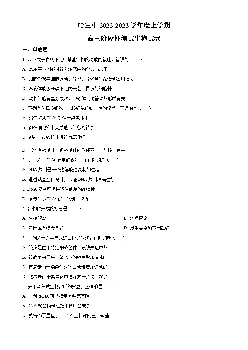 【期中真题】黑龙江省哈尔滨市三中2022-2023学年高三上学期期中生物试题(原卷版)第1页