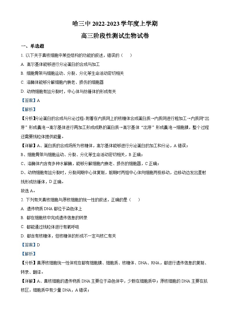 【期中真题】黑龙江省哈尔滨市三中2022-2023学年高三上学期期中生物试题(解析版)第1页