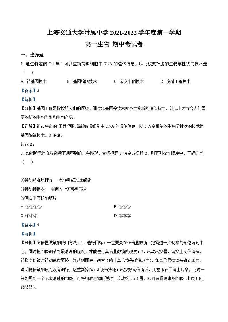 【期中真题】上海市某校2021-2022学年高一上期中生物试题(解析版)第1页