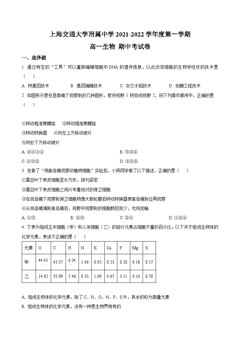 【期中真题】上海市某校2021-2022学年高一上期中生物试题(原卷版)第1页