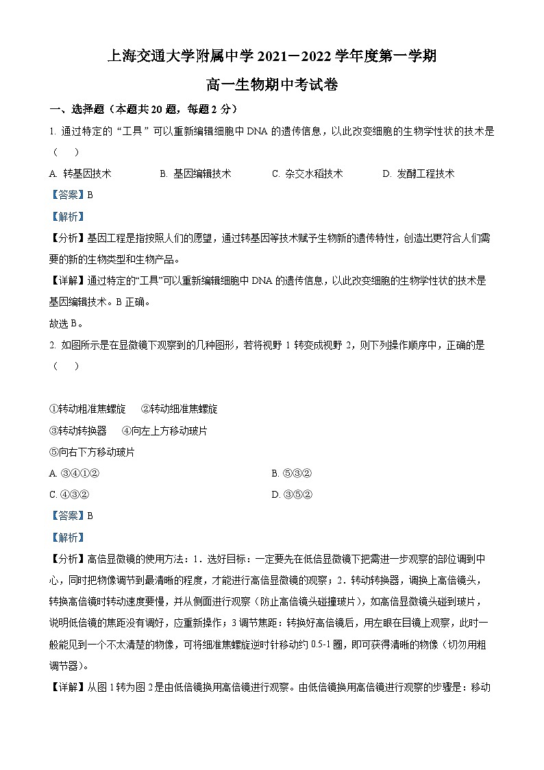 【期中真题】上海市某校高一上期中生物试题01