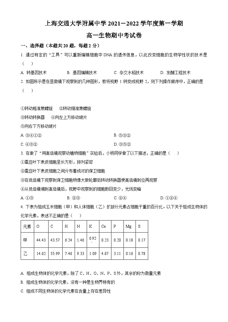 【期中真题】上海市某校高一上期中生物试题01