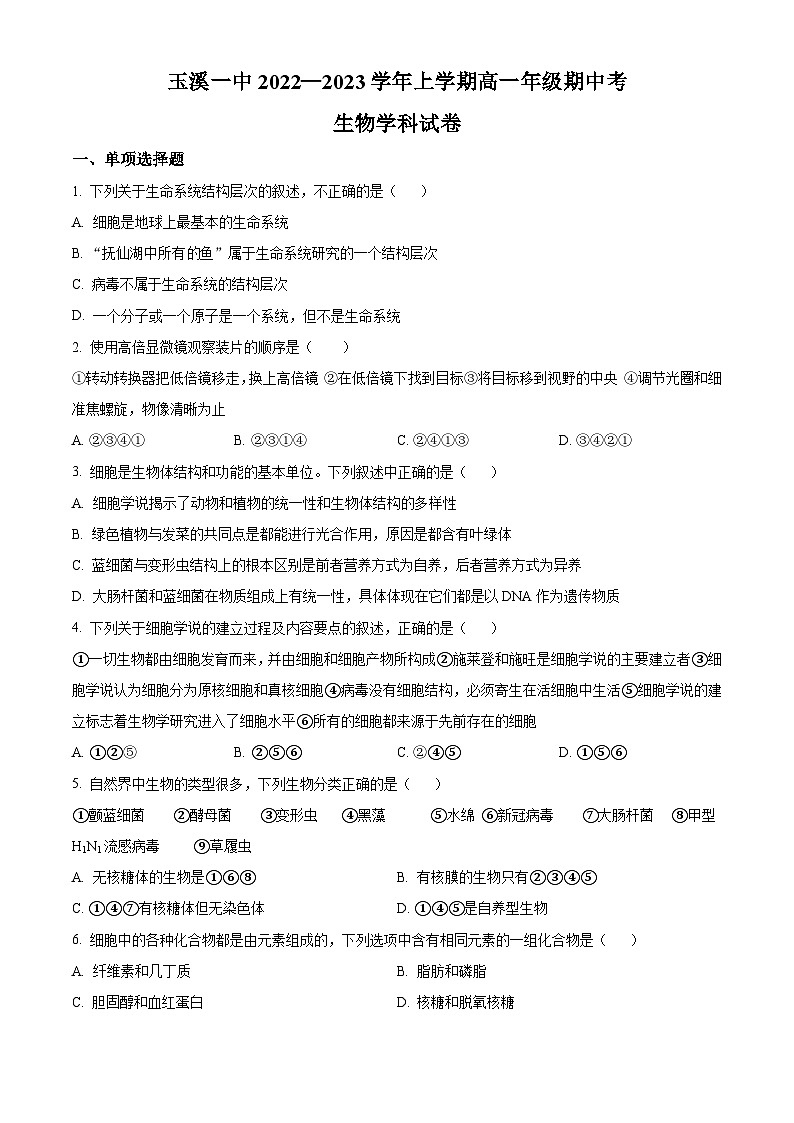 【期中真题】云南省玉溪市一中2022-2023学年高一上学期期中生物试题(原卷版)第1页