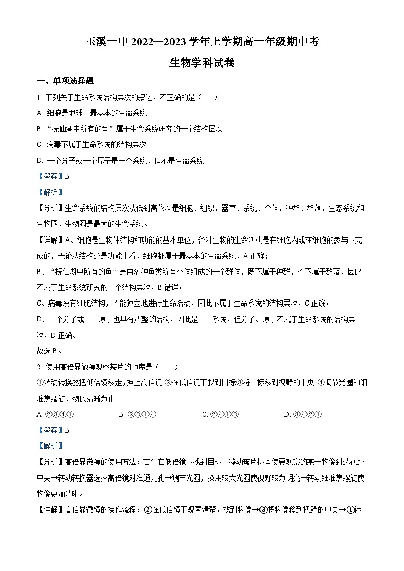 【期中真题】云南省玉溪市一中2022-2023学年高一上学期期中生物试题(解析版)第1页