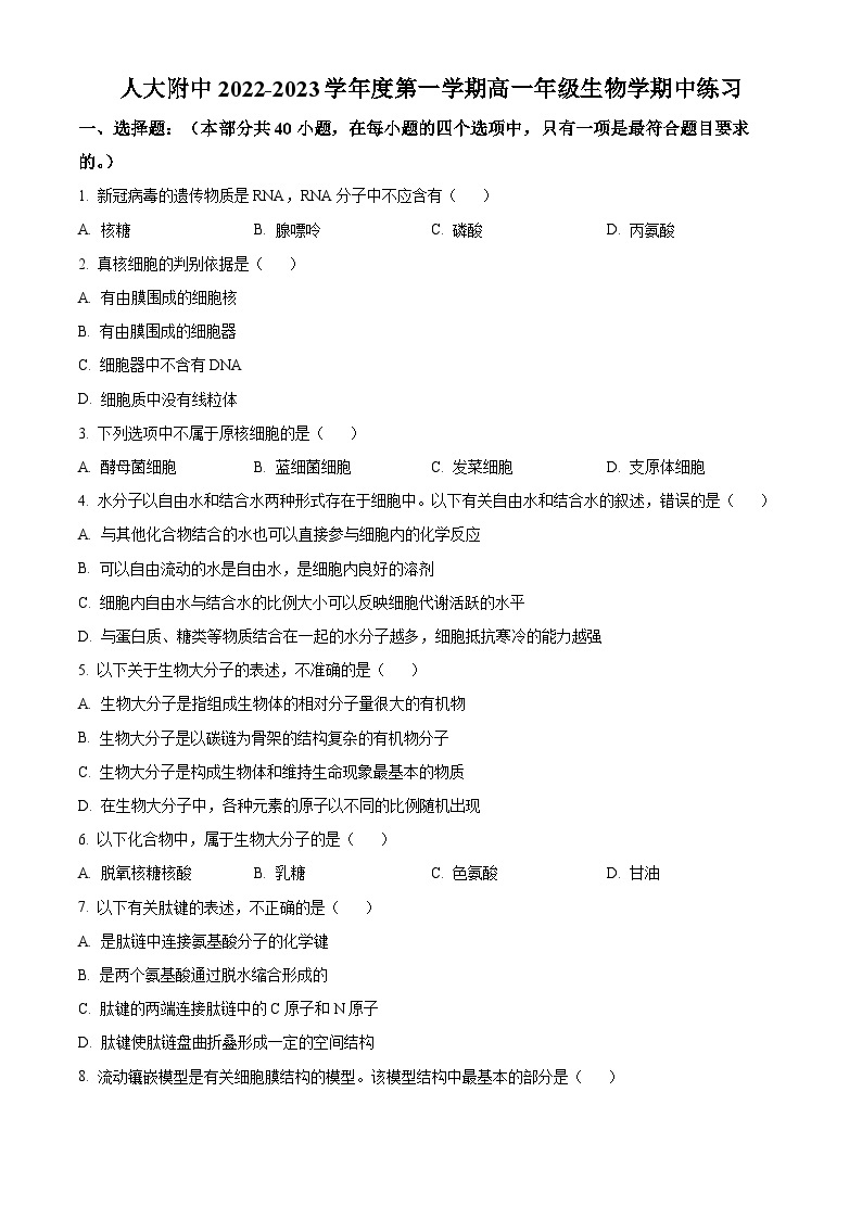 【期中真题】北京市中国人民大学附中2022-2023学年高一上学期期中生物试题.zip01